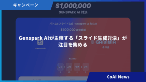 Genspark AIが主催する「スライド生成対決」が注目を集める