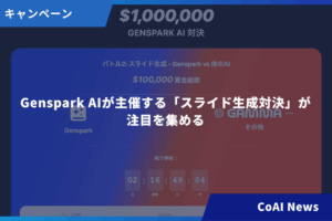 Genspark AIが主催する「スライド生成対決」が注目を集める