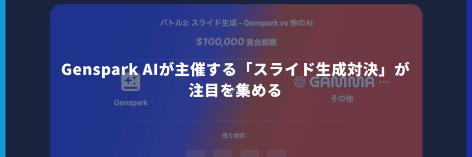 Genspark AIが主催する「スライド生成対決」が注目を集める