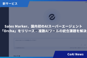 Sales Marker、国内初のAIスーパーエージェント「Orcha」をリリース – 複数AIツールの統合課題を解決