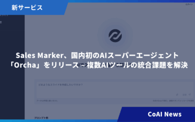 Sales Marker、国内初のAIスーパーエージェント「Orcha」をリリース – 複数AIツールの統合課題を解決
