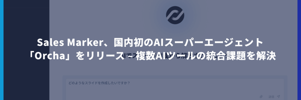 Sales Marker、国内初のAIスーパーエージェント「Orcha」をリリース – 複数AIツールの統合課題を解決