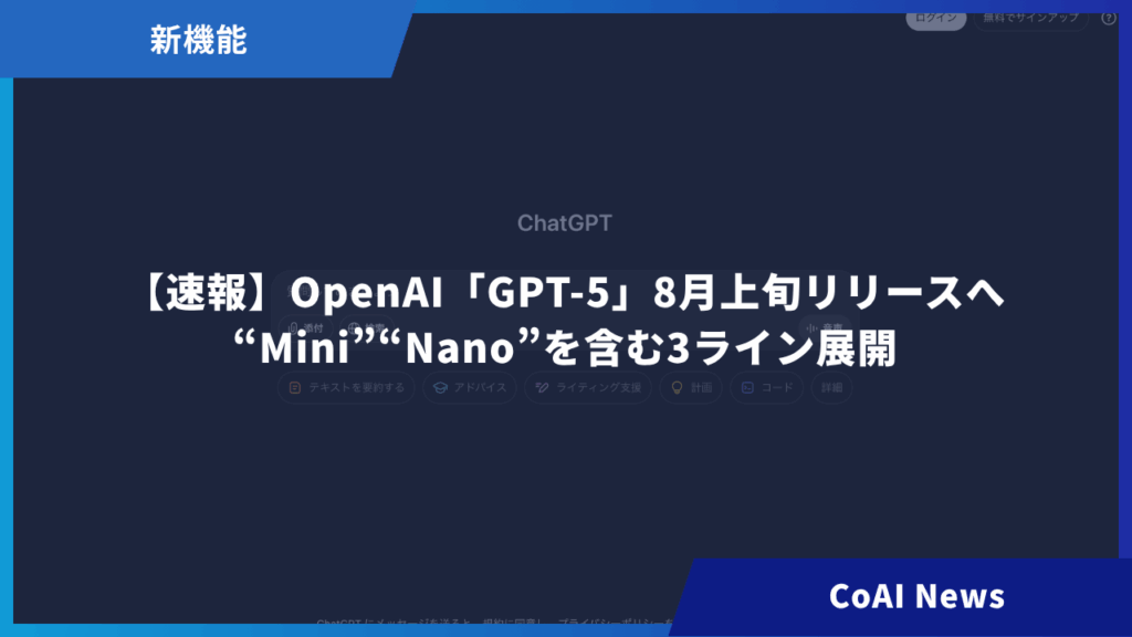 【速報】OpenAI「GPT-5」8月上旬リリースへ – “Mini”“Nano”を含む3ライン展開