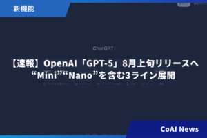 【速報】OpenAI「GPT-5」8月上旬リリースへ – “Mini”“Nano”を含む3ライン展開
