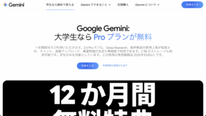Google、大学生向けに「Gemini Pro」を1年間無料提供開始（学割）