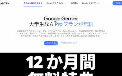 Google、大学生向けに「Gemini Pro」を1年間無料提供開始（学割）