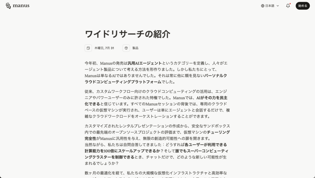 Manusが大規模並列リサーチ機能「Wide Research」をリリース