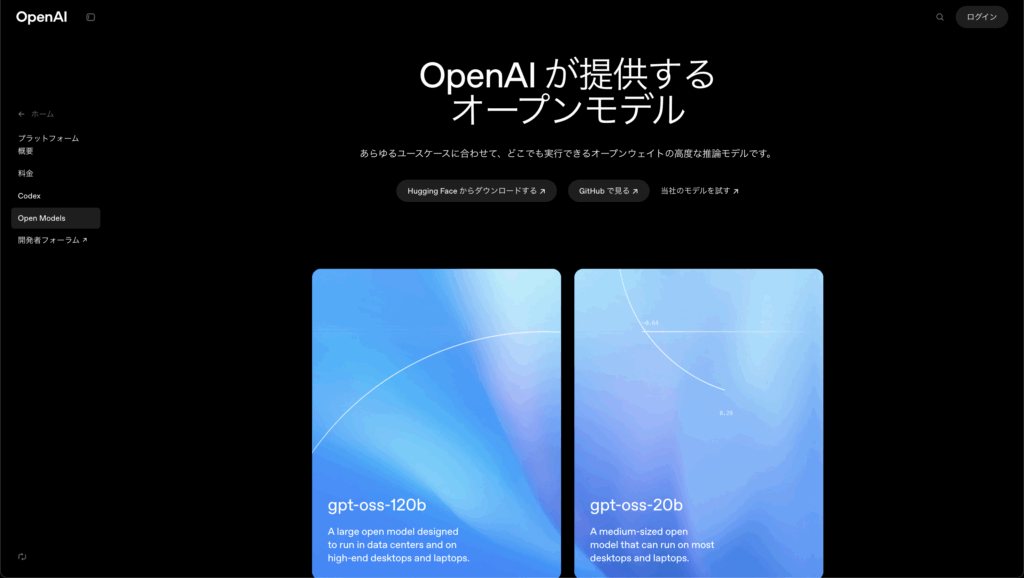 OpenAI、5年ぶりにオープンソースAI推論モデルを発表（gpt-oss-120b、gpt-oss-20b）