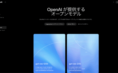 OpenAI、5年ぶりにオープンソースAI推論モデルを発表（gpt-oss-120b、gpt-oss-20b）