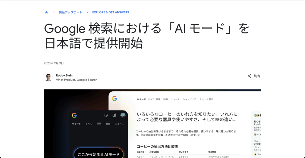 「Google検索の新機能『AIモード』、日本語で正式リリース – 検索体験が大きく進化」