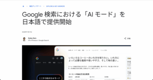 「Google検索の新機能『AIモード』、日本語で正式リリース – 検索体験が大きく進化」