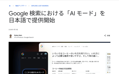 「Google検索の新機能『AIモード』、日本語で正式リリース – 検索体験が大きく進化」