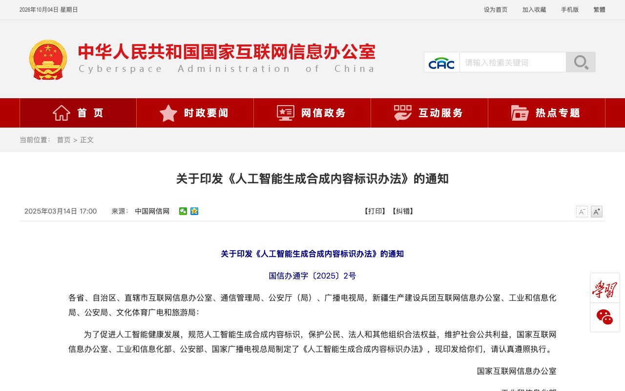 中国、AI生成コンテンツの表示義務化を９月から実施 – 世界で最も厳しいAI規制の一つ