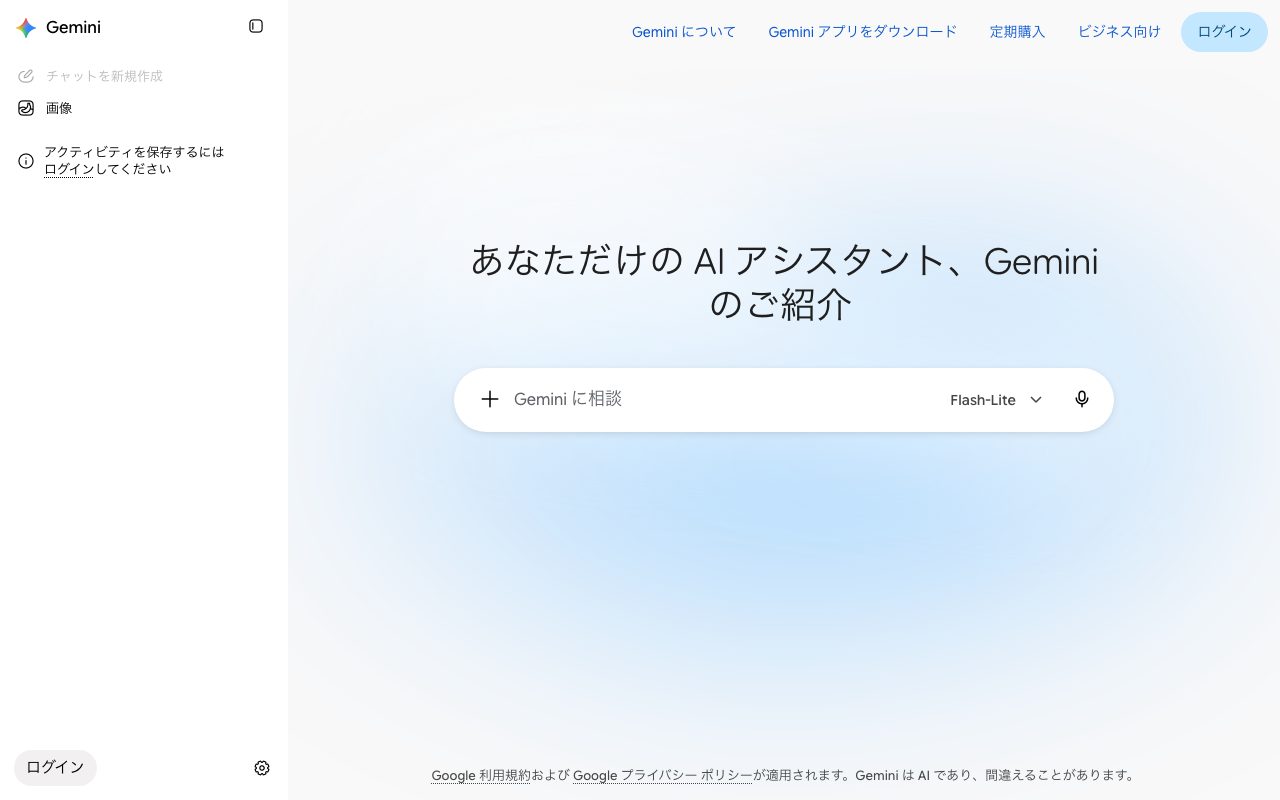 Geminiアプリ、無料プランは10月9日からFlash-Liteのみに　AI ProにはDeep Thinkを開放