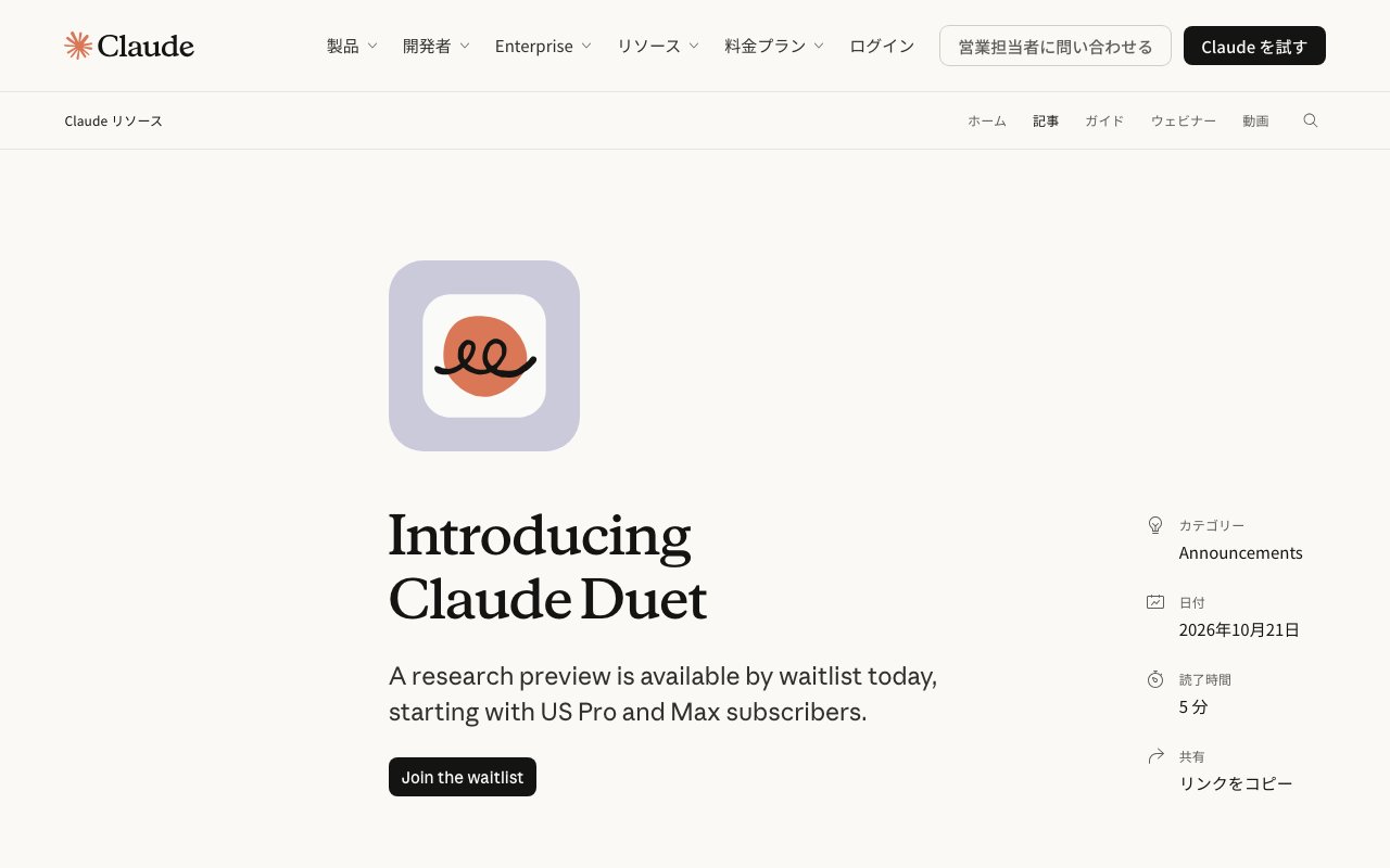 Anthropic、先回りして動くAIエージェント「Claude Duet」を発表　つないだアプリを見守り、朝のまとめと承認依頼を届ける