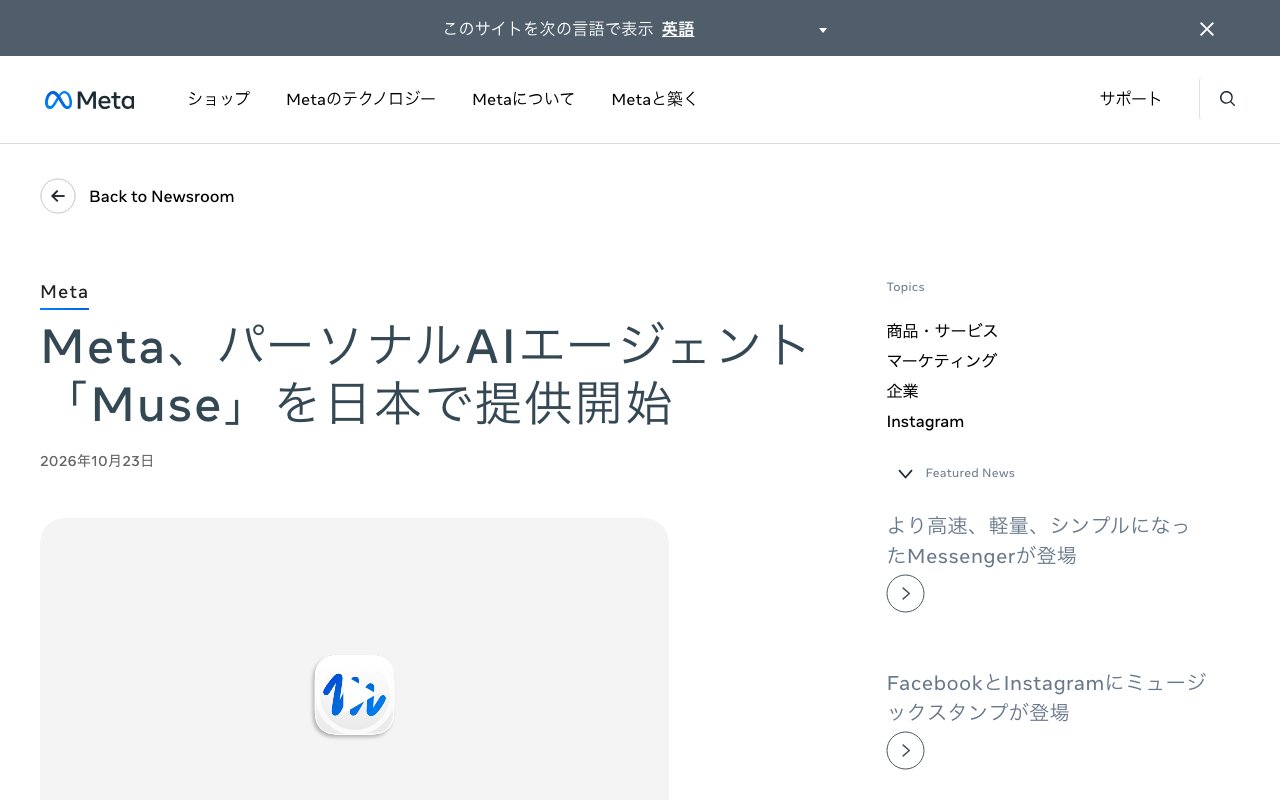 Meta、AIエージェント「Muse」を日本で提供開始　北米以外で初めて、メルカリ・マネーフォワード ME・チケットぴあとも連携へ