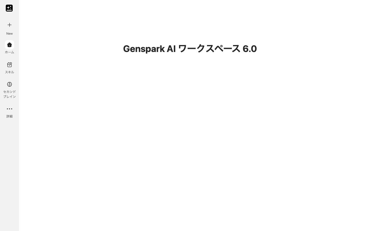 Gensparkの公式サイト