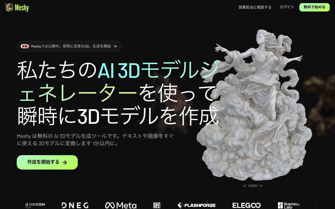Meshyの公式サイト