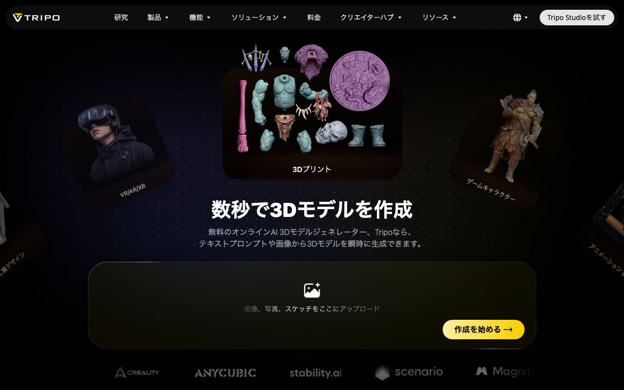 Tripo AIの公式サイト