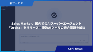 Sales Marker、国内初のAIスーパーエージェント「Orcha」をリリース – 複数AIツールの統合課題を解決